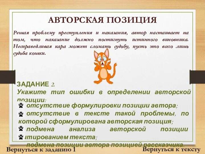 АВТОРСКАЯ ПОЗИЦИЯ Вернуться к тексту Решая проблему преступления и наказания, автор настаивает