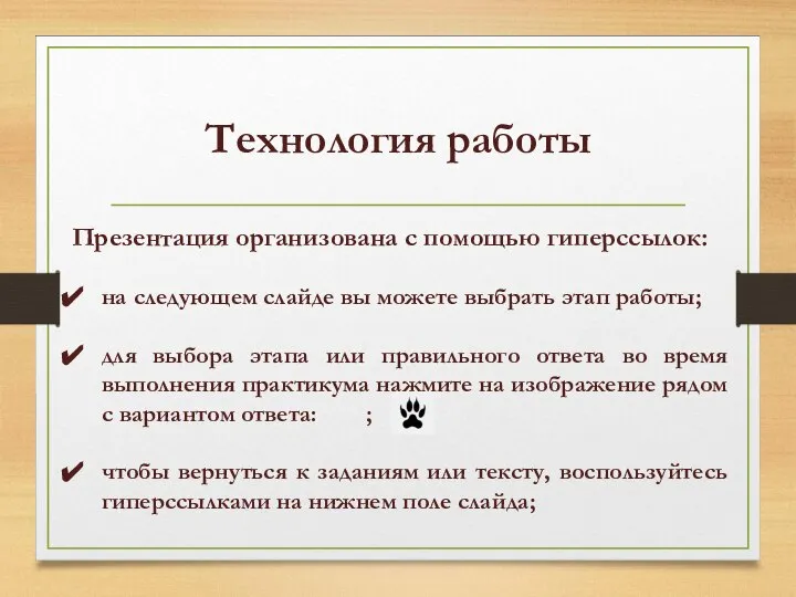 Технология работы Презентация организована с помощью гиперссылок: на следующем слайде вы можете