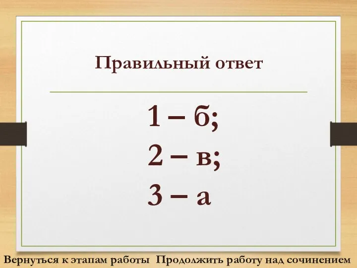Правильный ответ 1 – б; 2 – в; 3 – а Продолжить