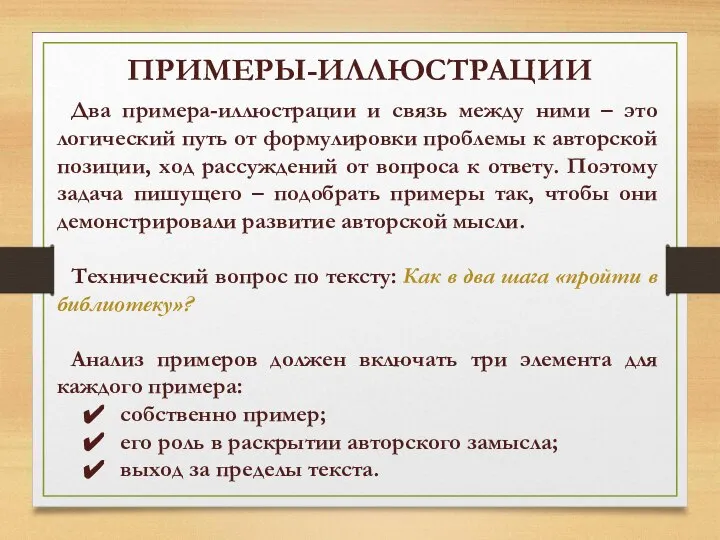 ПРИМЕРЫ-ИЛЛЮСТРАЦИИ Два примера-иллюстрации и связь между ними – это логический путь от