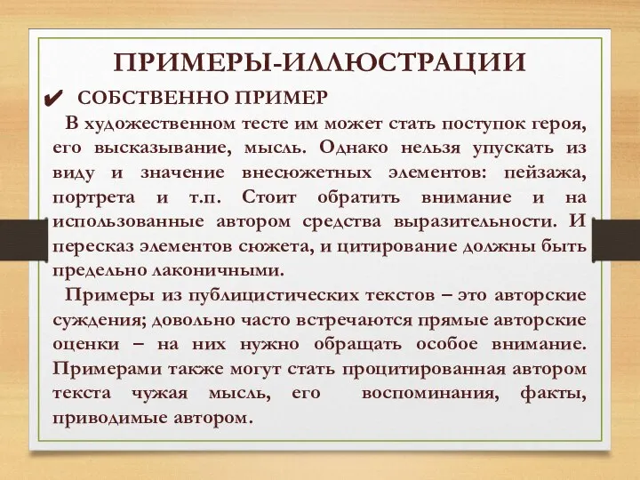 ПРИМЕРЫ-ИЛЛЮСТРАЦИИ СОБСТВЕННО ПРИМЕР В художественном тесте им может стать поступок героя, его