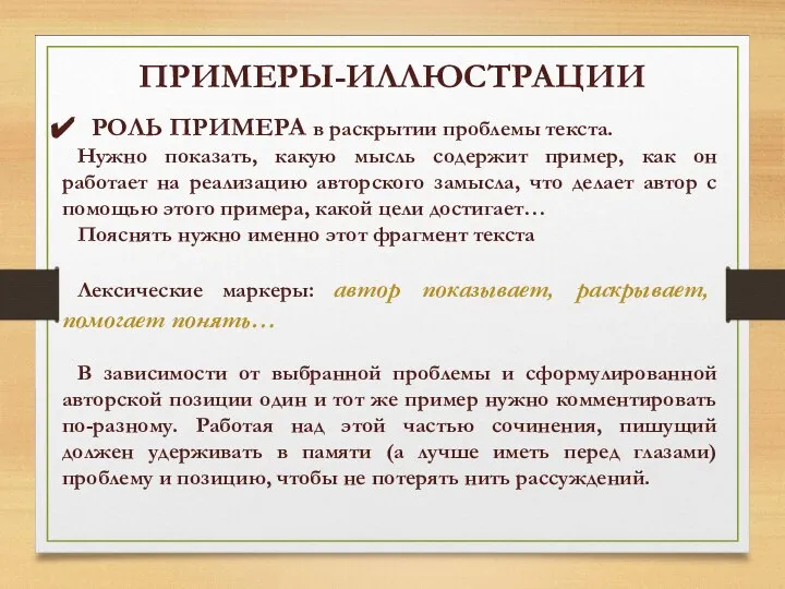 ПРИМЕРЫ-ИЛЛЮСТРАЦИИ РОЛЬ ПРИМЕРА в раскрытии проблемы текста. Нужно показать, какую мысль содержит