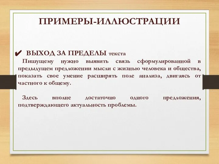 ПРИМЕРЫ-ИЛЛЮСТРАЦИИ ВЫХОД ЗА ПРЕДЕЛЫ текста Пишущему нужно выявить связь сформулированной в предыдущем