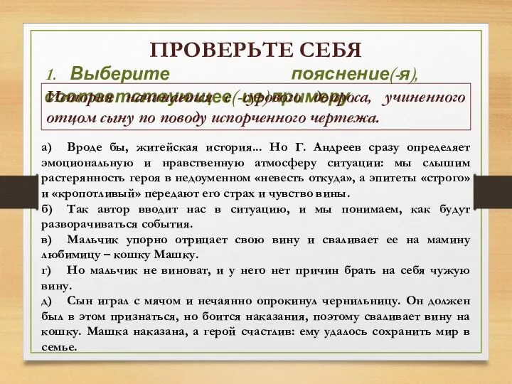 ПРОВЕРЬТЕ СЕБЯ 1. Выберите пояснение(-я), соответствующее(-ие) примеру. История начинается с сурового допроса,