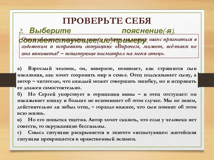 ПРОВЕРЬТЕ СЕБЯ 2. Выберите пояснение(-я), соответствующее(-ие) примеру. Отец обещает наказать кошку и