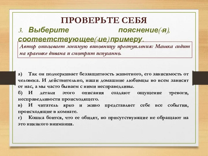 ПРОВЕРЬТЕ СЕБЯ 3. Выберите пояснение(-я), соответствующее(-ие) примеру. Автор описывает мнимую виновницу преступления: