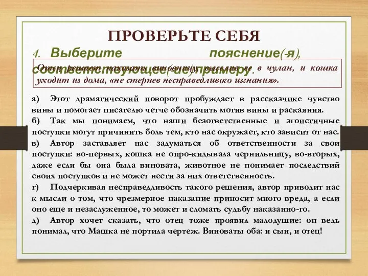 ПРОВЕРЬТЕ СЕБЯ 4. Выберите пояснение(-я), соответствующее(-ие) примеру. Отец решает наказать виновницу, выселив