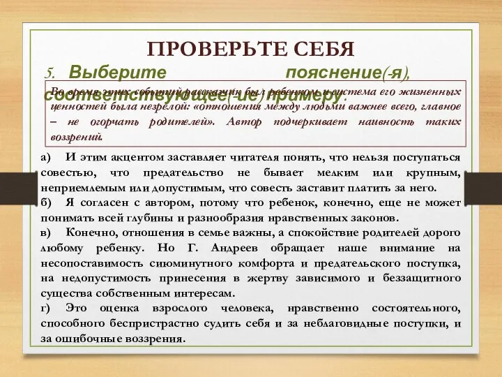 ПРОВЕРЬТЕ СЕБЯ 5. Выберите пояснение(-я), соответствующее(-ие) примеру. Во время этих событий рассказчик