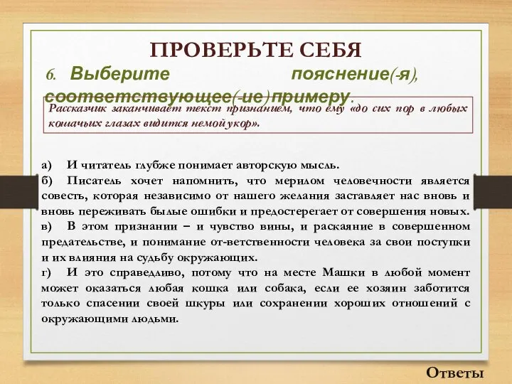 ПРОВЕРЬТЕ СЕБЯ 6. Выберите пояснение(-я), соответствующее(-ие) примеру. Рассказчик заканчивает текст признанием, что