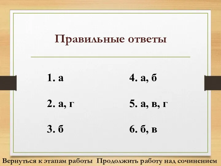 Правильные ответы Продолжить работу над сочинением Вернуться к этапам работы