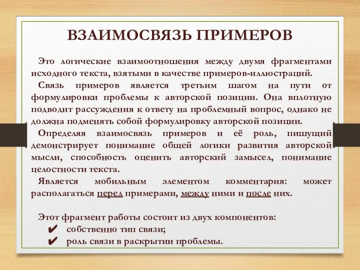 ВЗАИМОСВЯЗЬ ПРИМЕРОВ Это логические взаимоотношения между двумя фрагментами исходного текста, взятыми в