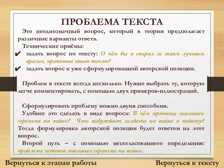 ПРОБЛЕМА ТЕКСТА Это неоднозначный вопрос, который в теории предполагает различные варианты ответа.