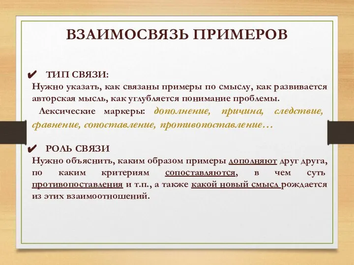 ВЗАИМОСВЯЗЬ ПРИМЕРОВ ТИП СВЯЗИ: Нужно указать, как связаны примеры по смыслу, как