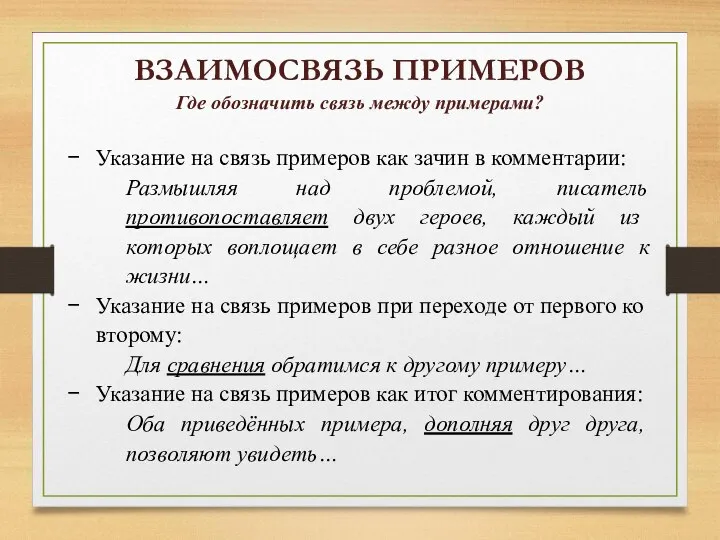 ВЗАИМОСВЯЗЬ ПРИМЕРОВ Где обозначить связь между примерами? Указание на связь примеров как