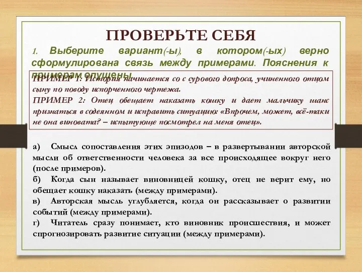 ПРОВЕРЬТЕ СЕБЯ 1. Выберите вариант(-ы), в котором(-ых) верно сформулирована связь между примерами.