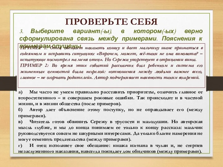 ПРОВЕРЬТЕ СЕБЯ 3. Выберите вариант(-ы), в котором(-ых) верно сформулирована связь между примерами.