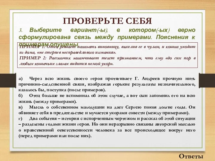 ПРОВЕРЬТЕ СЕБЯ 3. Выберите вариант(-ы), в котором(-ых) верно сформулирована связь между примерами.