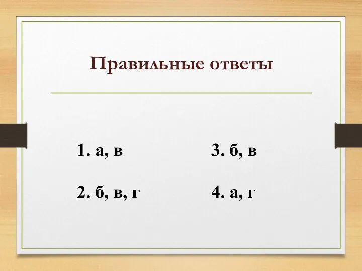 Правильные ответы