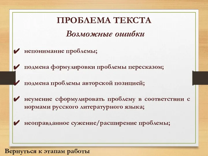 ПРОБЛЕМА ТЕКСТА Возможные ошибки непонимание проблемы; подмена формулировки проблемы пересказом; подмена проблемы