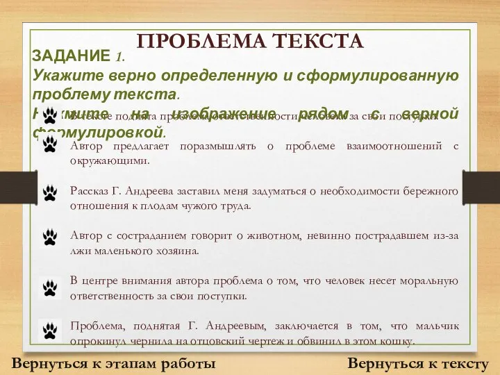 ПРОБЛЕМА ТЕКСТА В тексте поднята проблема ответственности человека за свои поступки. Автор