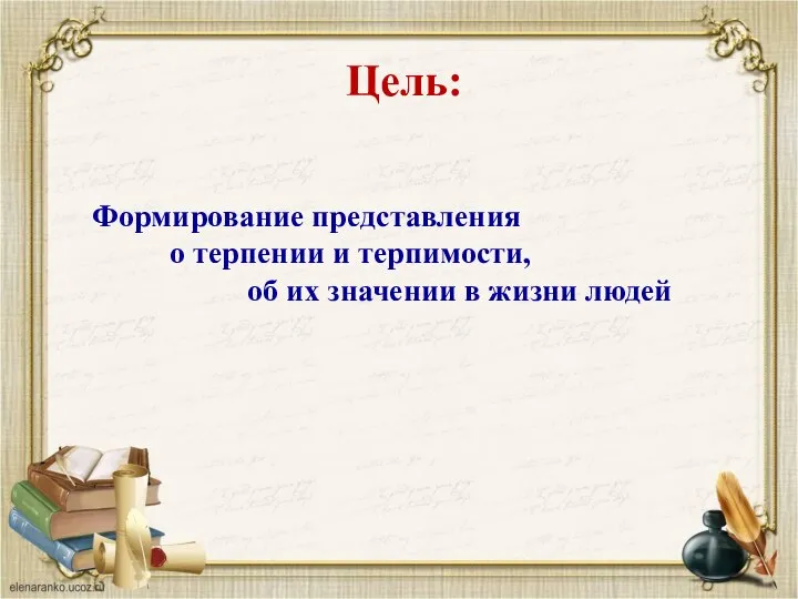 Цель: Формирование представления о терпении и терпимости, об их значении в жизни людей