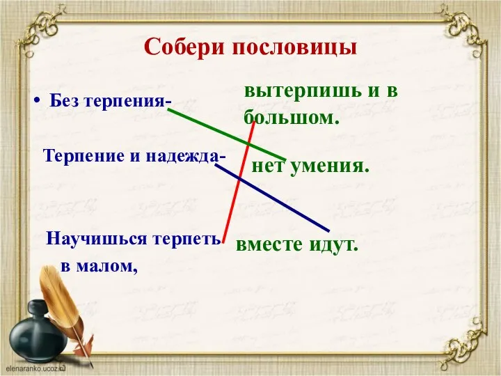 Собери пословицы Без терпения- вытерпишь и в большом. нет умения. вместе идут.