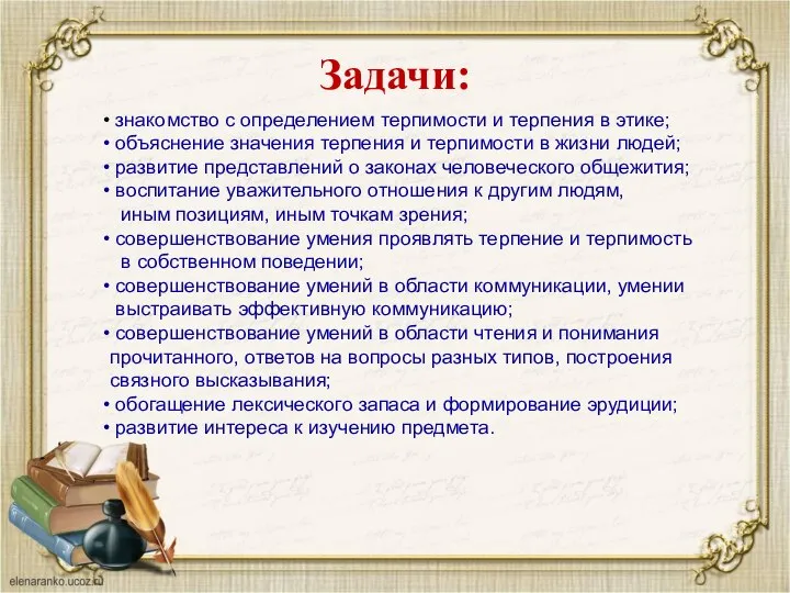 Задачи: знакомство с определением терпимости и терпения в этике; объяснение значения терпения