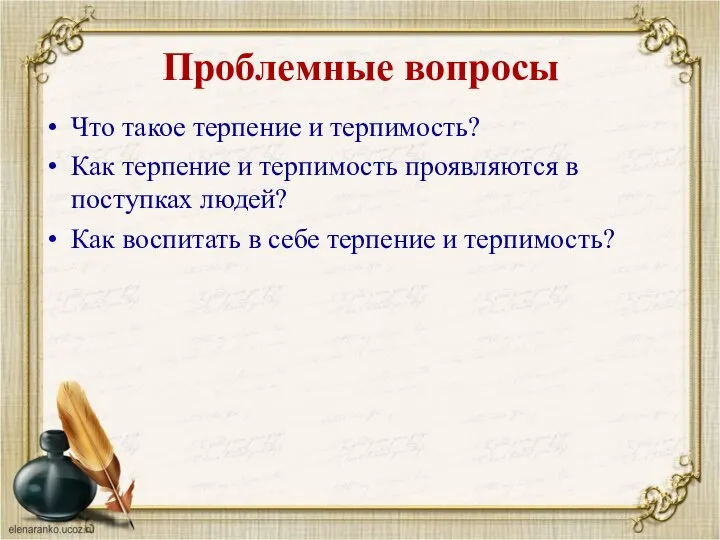 Проблемные вопросы Что такое терпение и терпимость? Как терпение и терпимость проявляются