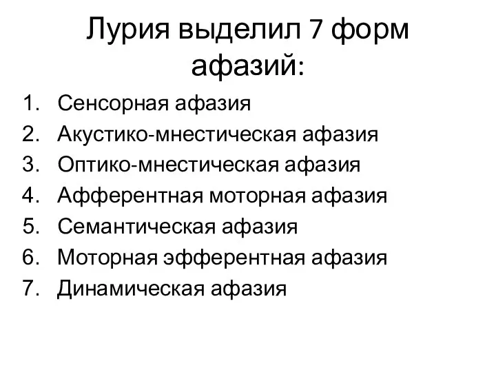 Лурия выделил 7 форм афазий: Сенсорная афазия Акустико-мнестическая афазия Оптико-мнестическая афазия Афферентная