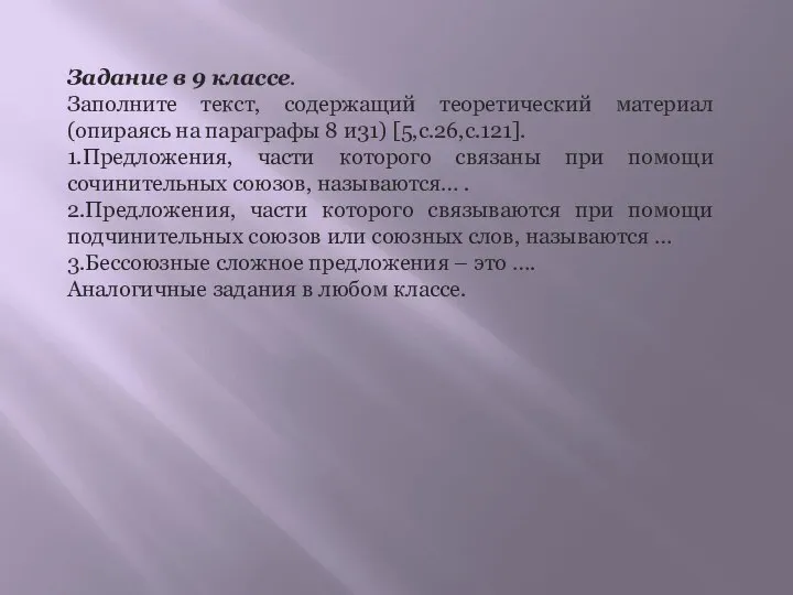 Задание в 9 классе. Заполните текст, содержащий теоретический материал (опираясь на параграфы