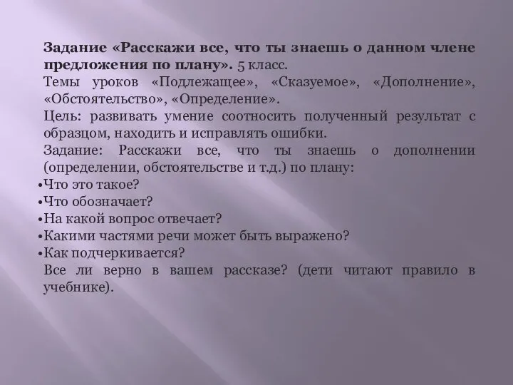 Задание «Расскажи все, что ты знаешь о данном члене предложения по плану».