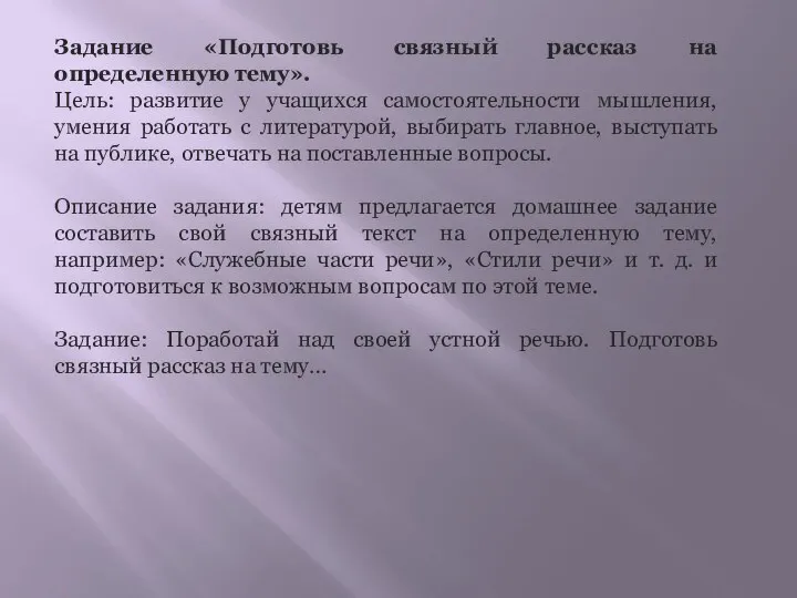 Задание «Подготовь связный рассказ на определенную тему». Цель: развитие у учащихся самостоятельности