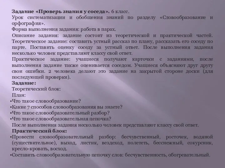 Задание «Проверь знания у соседа». 6 класс. Урок систематизации и обобщения знаний