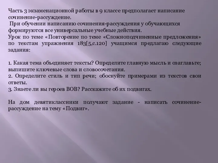 Часть 3 экзаменационной работы в 9 классе предполагает написание сочинение-рассуждение. При обучении