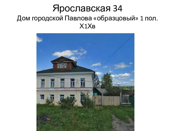 Ярославская 34 Дом городской Павлова «образцовый» 1 пол. Х1Хв