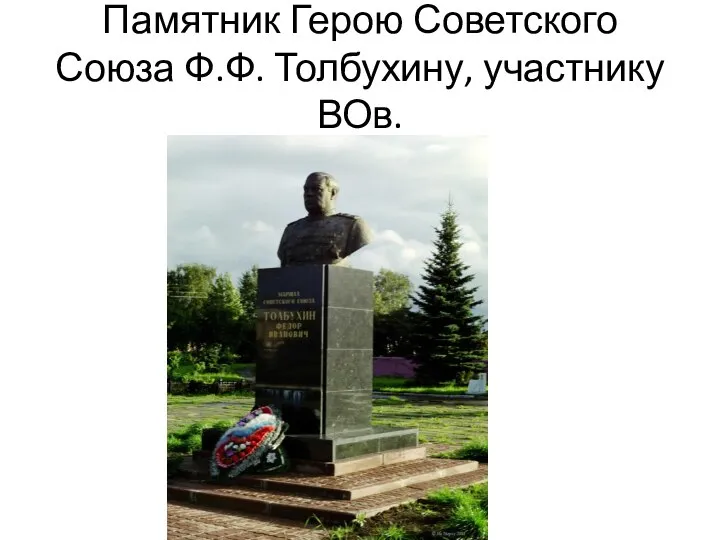 Памятник Герою Советского Союза Ф.Ф. Толбухину, участнику ВОв.