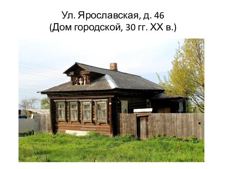 Ул. Ярославская, д. 46 (Дом городской, 30 гг. ХХ в.)