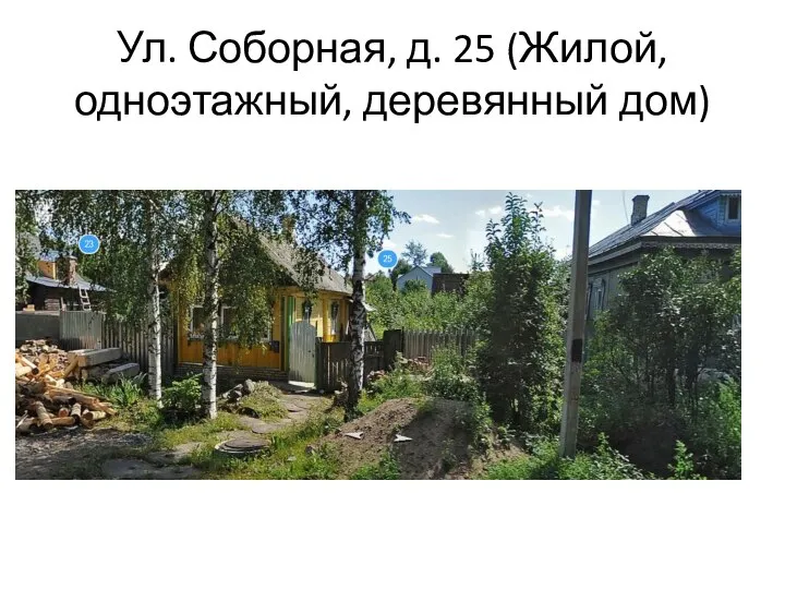 Ул. Соборная, д. 25 (Жилой, одноэтажный, деревянный дом)