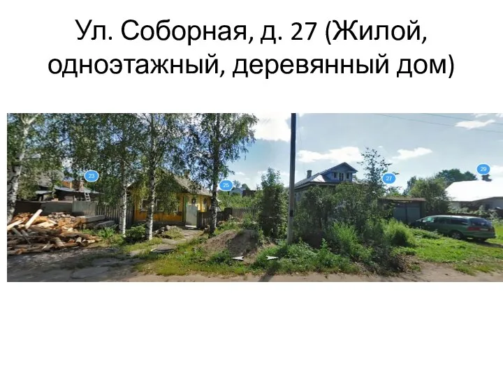 Ул. Соборная, д. 27 (Жилой, одноэтажный, деревянный дом)