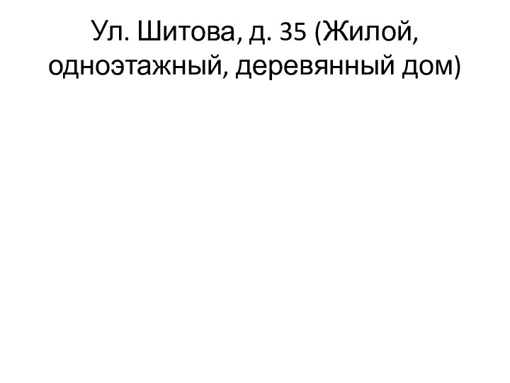 Ул. Шитова, д. 35 (Жилой, одноэтажный, деревянный дом)
