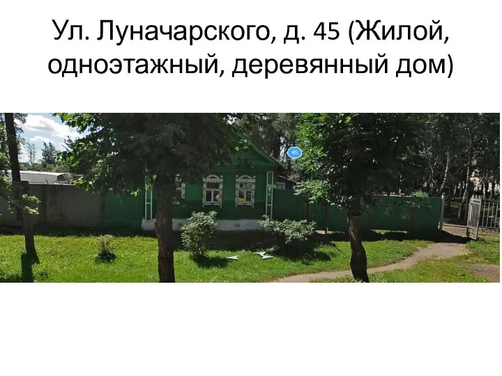 Ул. Луначарского, д. 45 (Жилой, одноэтажный, деревянный дом)