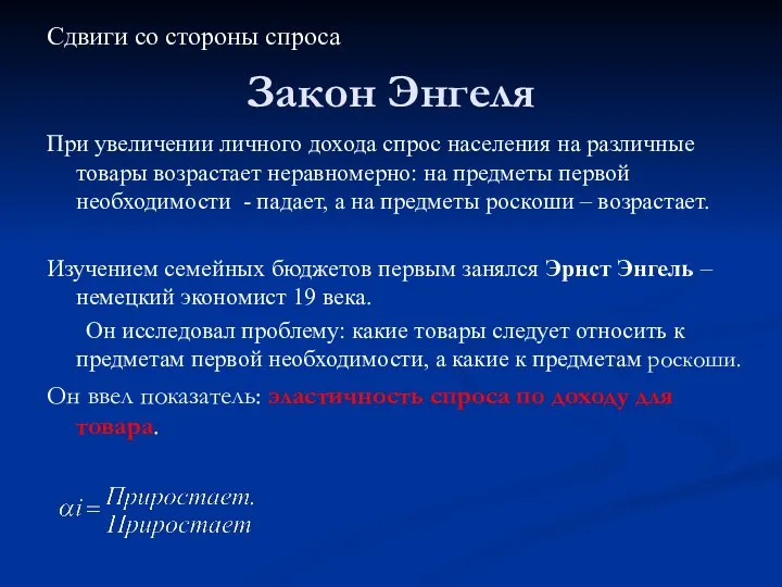 Закон Энгеля Сдвиги со стороны спроса При увеличении личного дохода спрос населения