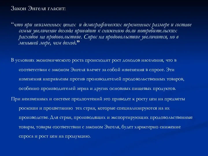 Закон Энгеля гласит: “что при неизменных ценах и демографических переменных размере и