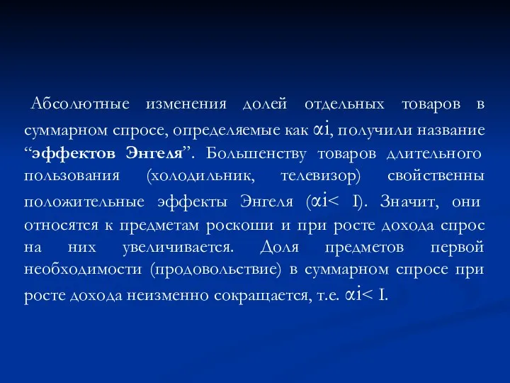 Абсолютные изменения долей отдельных товаров в суммарном спросе, определяемые как αi, получили