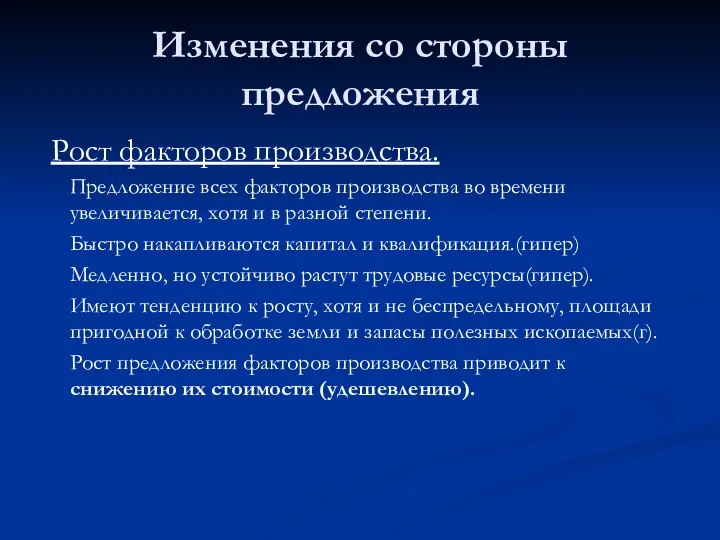 Изменения со стороны предложения Рост факторов производства. Предложение всех факторов производства во