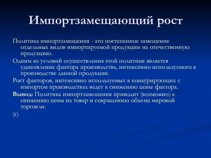 Импортзамещающий рост Политика импортзамещения - это постепенное замещение отдельных видов импортируемой продукции