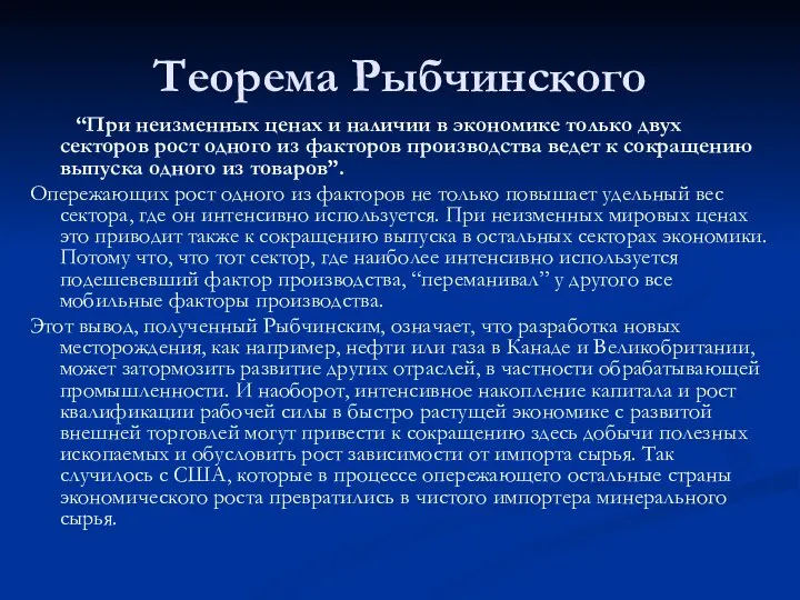 Теорема Рыбчинского “При неизменных ценах и наличии в экономике только двух секторов