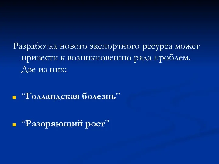 Разработка нового экспортного ресурса может привести к возникновению ряда проблем. Две из