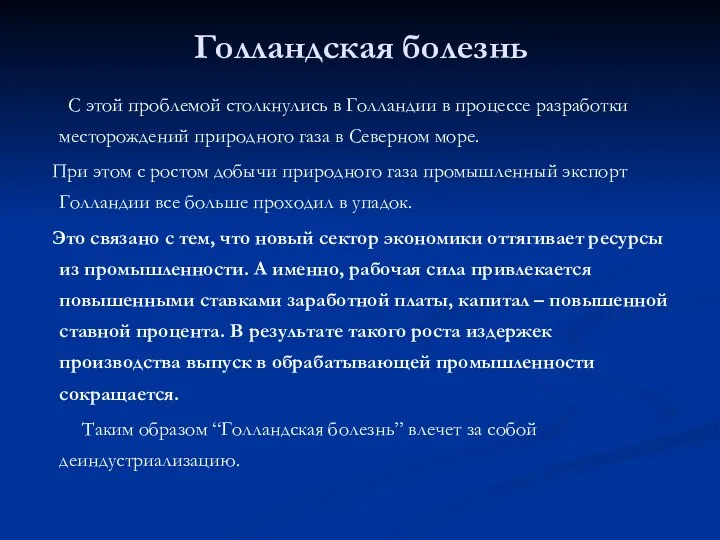 Голландская болезнь С этой проблемой столкнулись в Голландии в процессе разработки месторождений