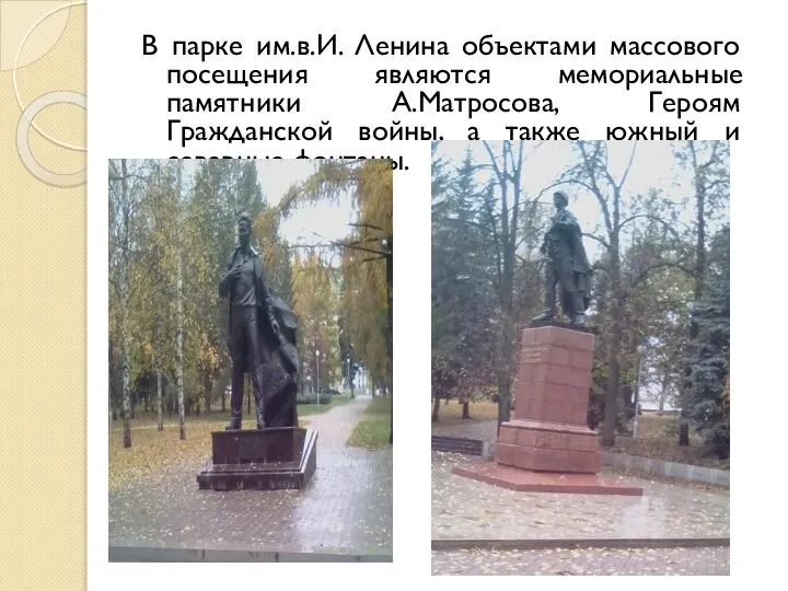 В парке им.в.И. Ленина объектами массового посещения являются мемориальные памятники А.Матросова, Героям